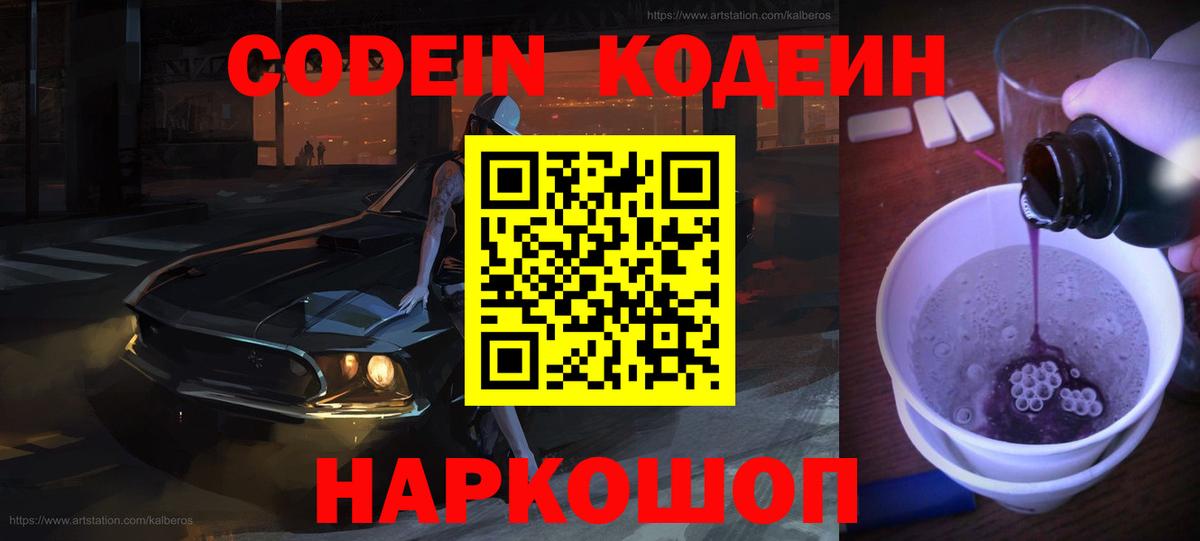 Кодеин напиток Lean (лин)  Вход с VPN  Минусинск  Кодеин Purple Drank 