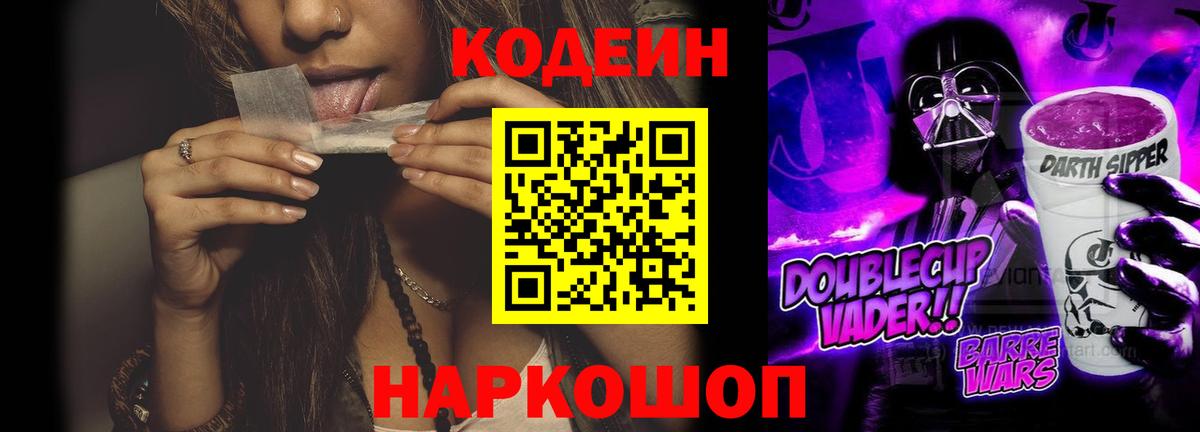 Кодеин Purple Drank Минусинск